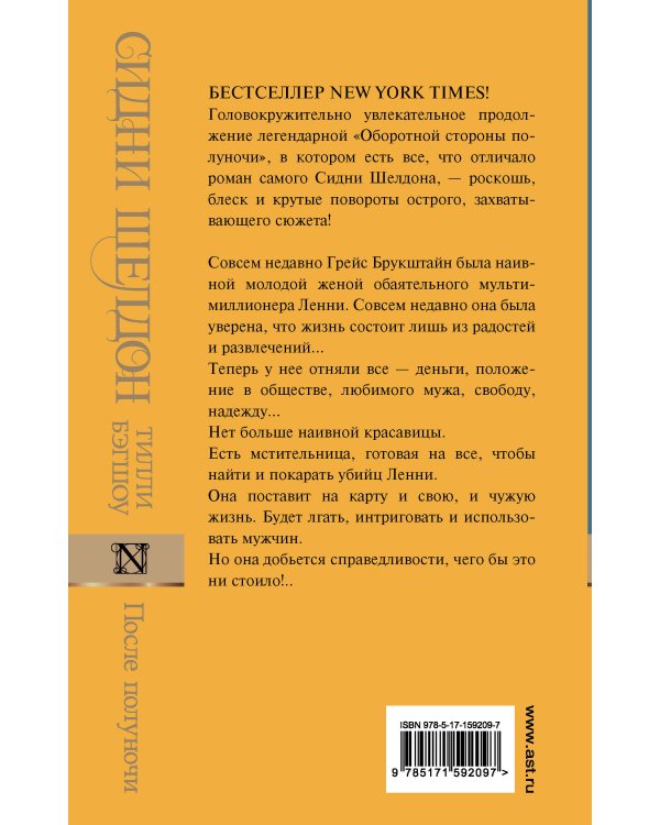 Сидни Шелдон: После полуночи