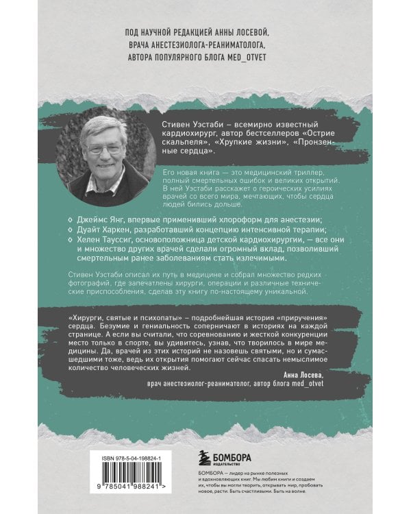 Хирурги, святые и психопаты. Остросюжетная история медицины