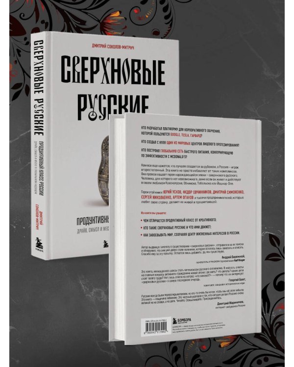 Сверхновые русские. Продуктивный класс России. Драйв, смысл и место в глобальном будущем