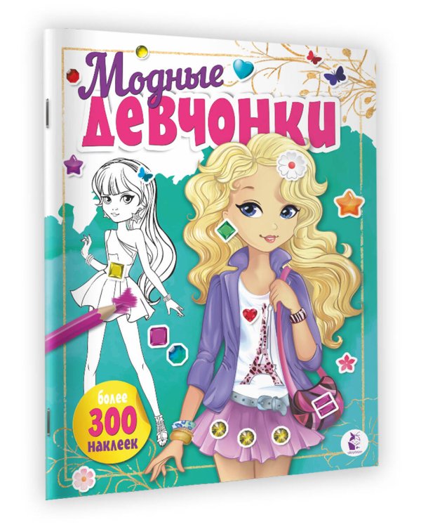 Модные девчонки