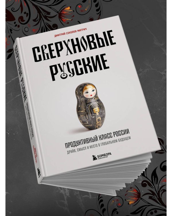 Сверхновые русские. Продуктивный класс России. Драйв, смысл и место в глобальном будущем