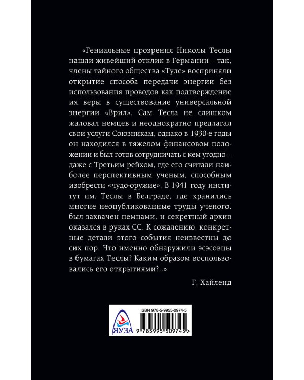 Никола Тесла и утерянные секреты нацистских технологий