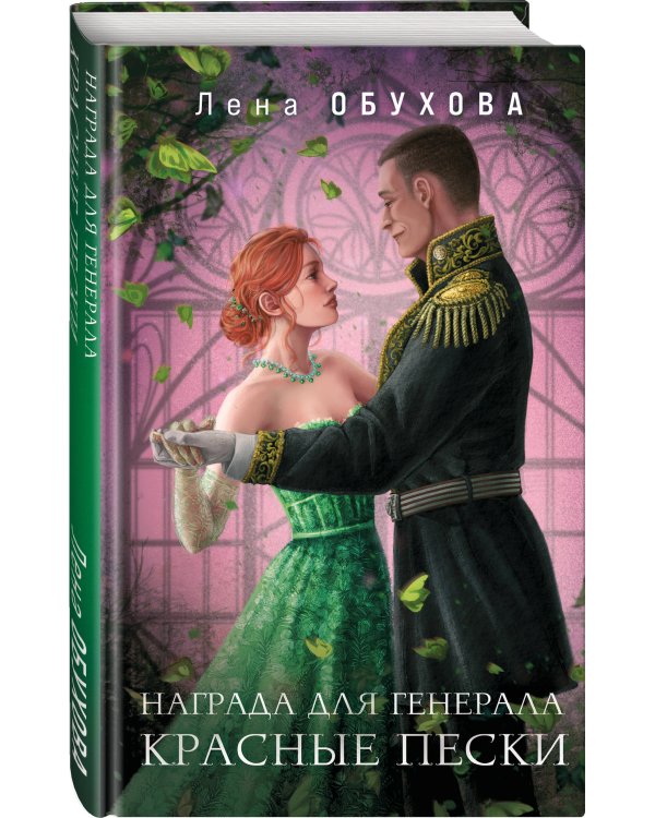 Награда для генерала. Красные пески