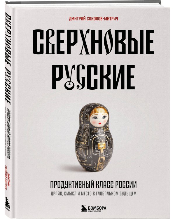 Сверхновые русские. Продуктивный класс России. Драйв, смысл и место в глобальном будущем