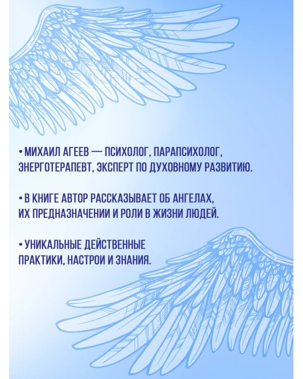 Как подружиться с ангелами. Практическое руководство для заядлых скептиков, матерых эзотериков и лично для тебя