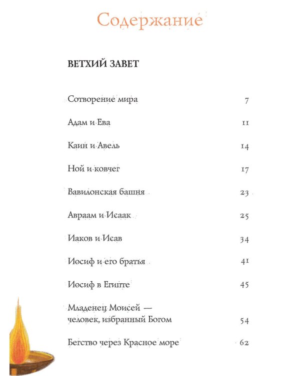 Библейские истории для детей