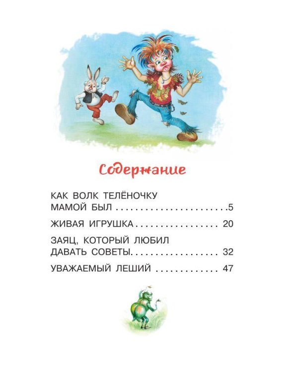 Как Волк Телёночку мамой был. Сказки