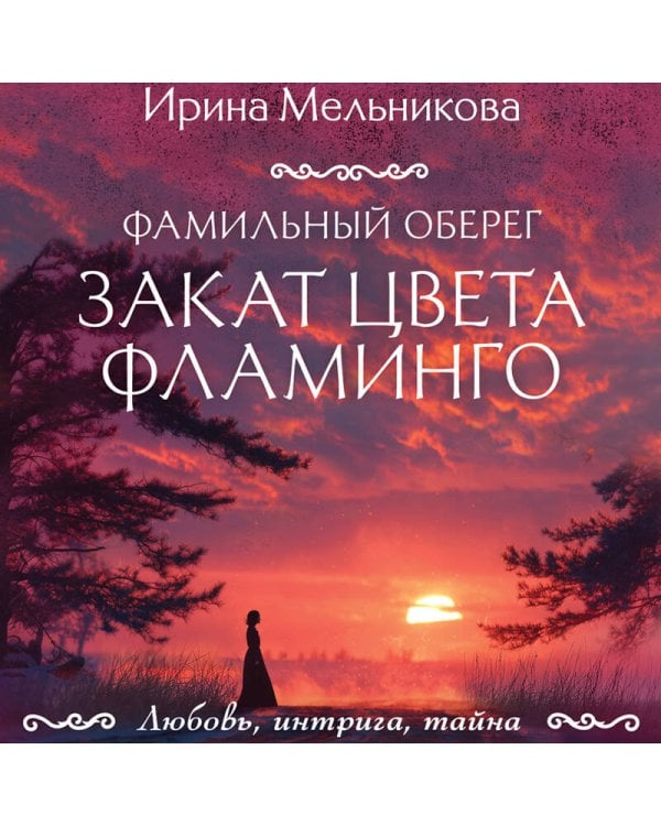 Фамильный оберег. Закат цвета фламинго