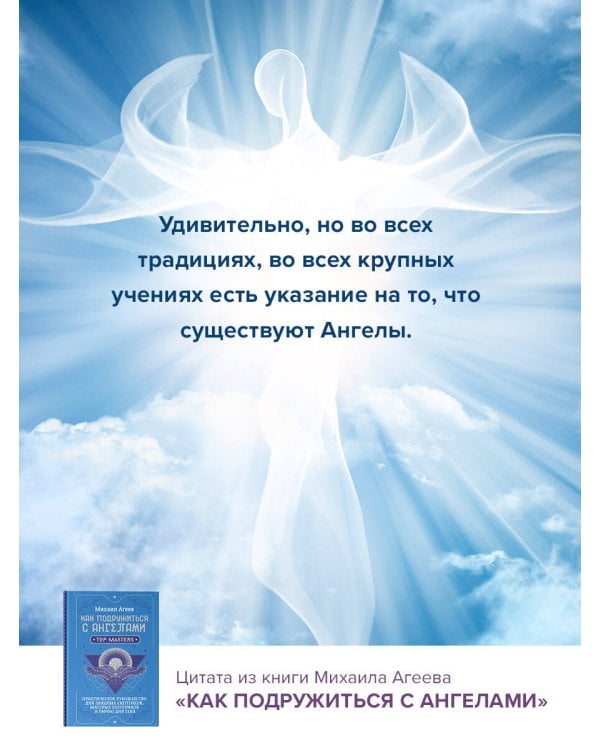 Как подружиться с ангелами. Практическое руководство для заядлых скептиков, матерых эзотериков и лично для тебя