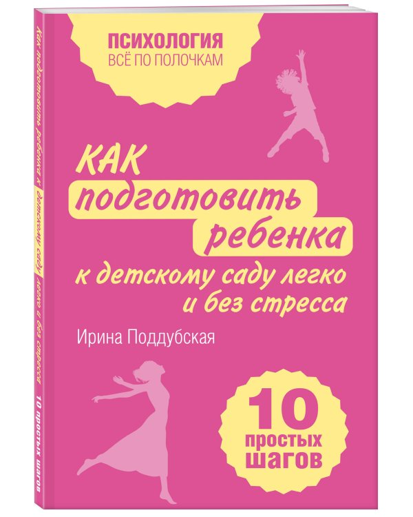 Как подготовить ребенка к детскому саду легко и без стресса. 10 простых шагов