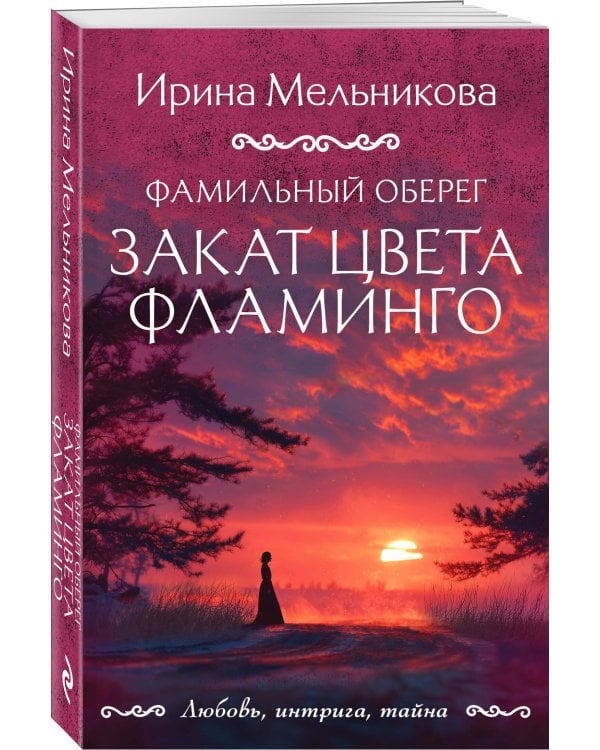 Фамильный оберег. Закат цвета фламинго