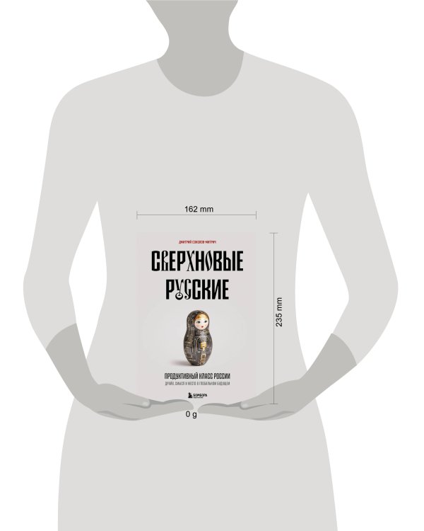 Сверхновые русские. Продуктивный класс России. Драйв, смысл и место в глобальном будущем