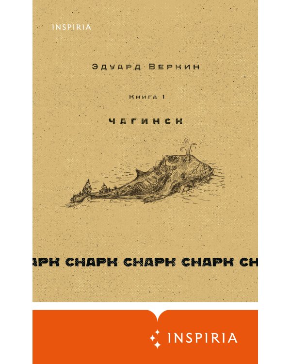 cнарк снарк. Книга 1: Чагинск