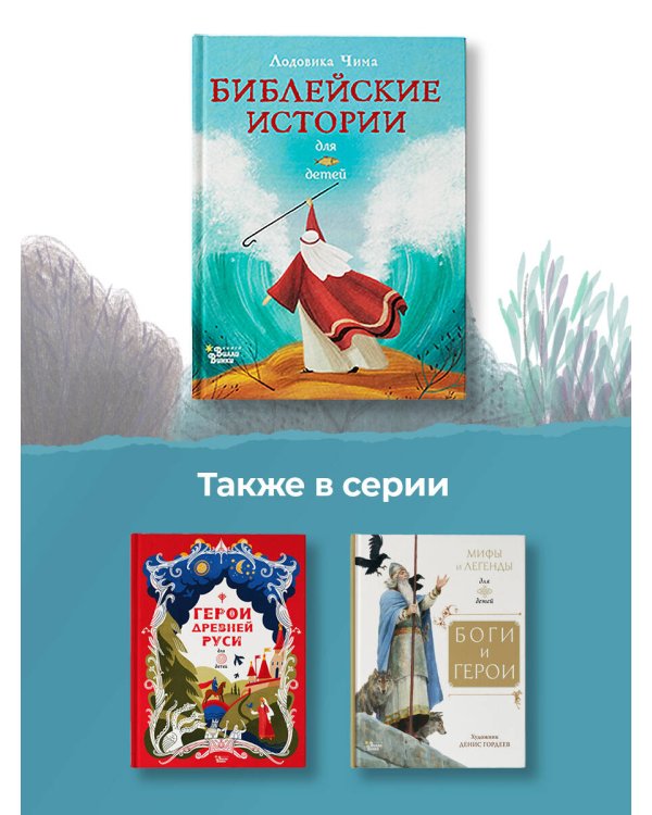Библейские истории для детей