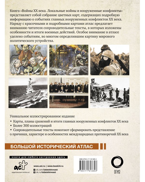 Войны ХХ века. Локальные войны и вооруженные конфликты