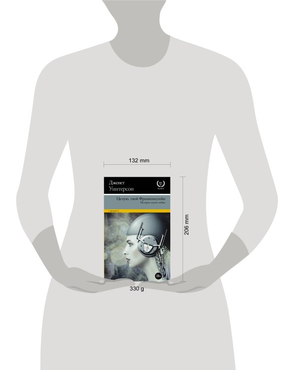 Целую, твой Франкенштейн. История одной любви.