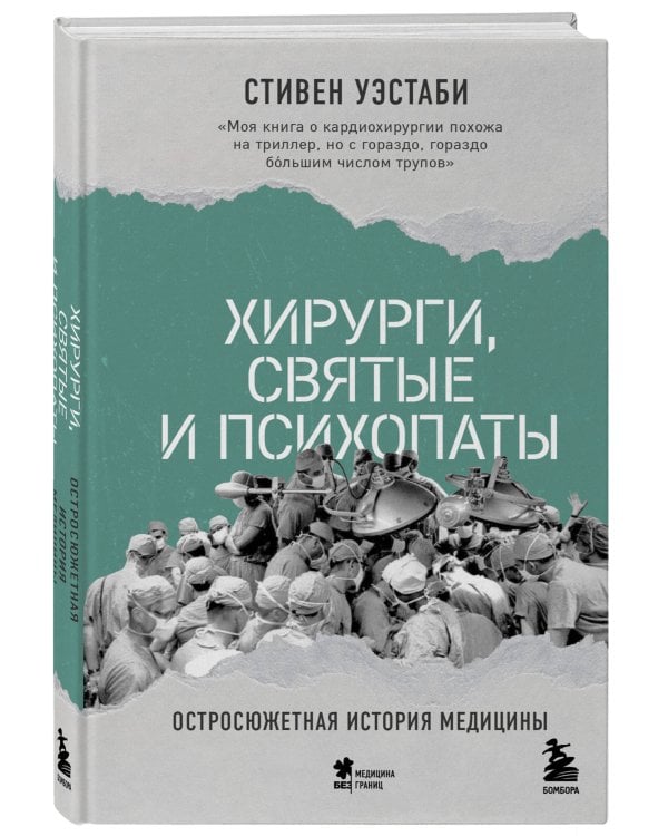 Хирурги, святые и психопаты. Остросюжетная история медицины