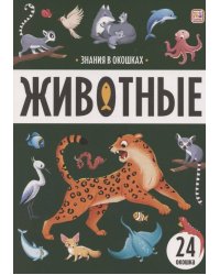 Знания в окошках. Животные