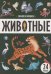 Знания в окошках. Животные