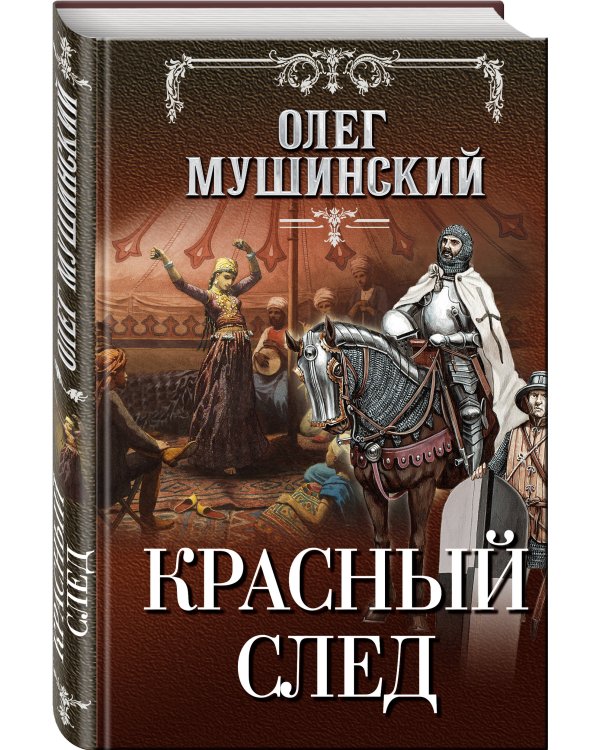 Красный след