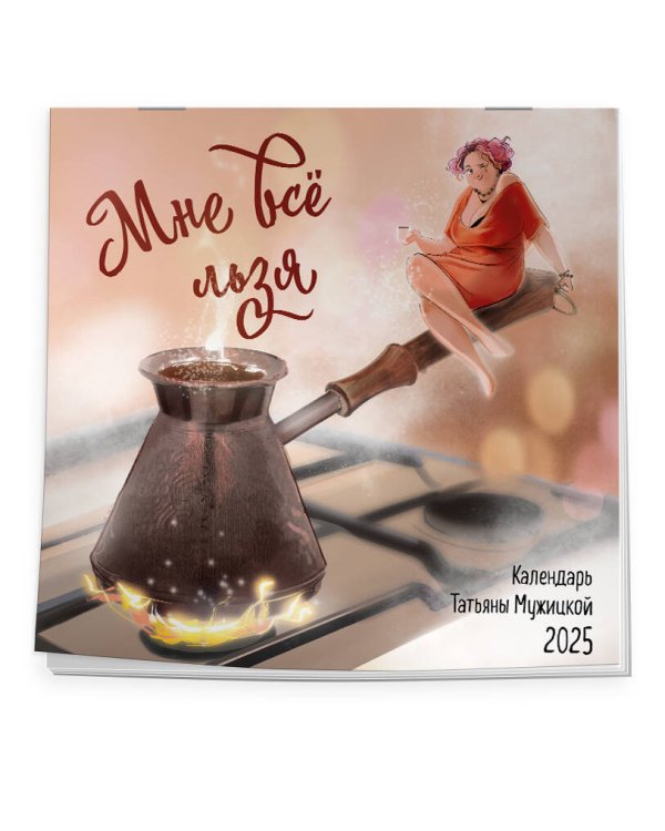 Мне все льзя. Календарь настенный на 2025 год (300х300)