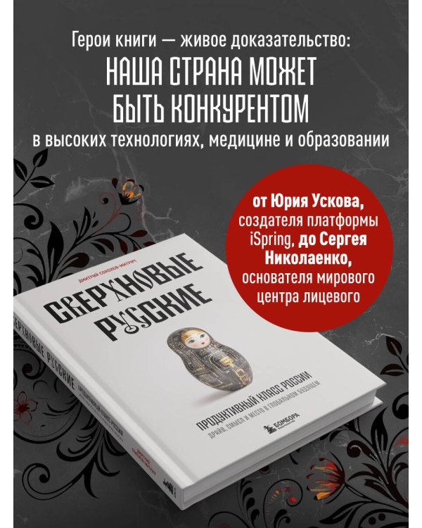 Сверхновые русские. Продуктивный класс России. Драйв, смысл и место в глобальном будущем
