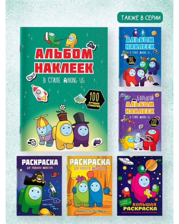 Альбом наклеек в стиле Among Us (зелёный) (100 наклеек)