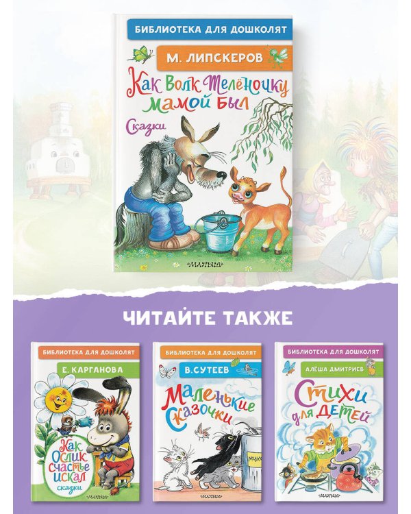 Как Волк Телёночку мамой был. Сказки