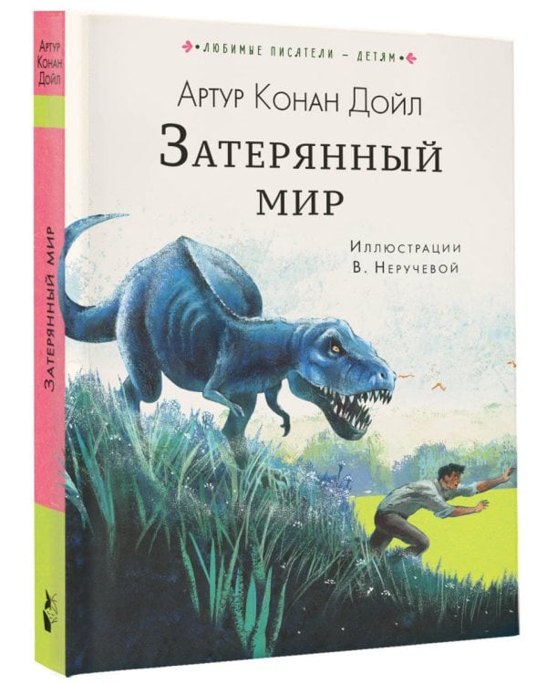 Затерянный мир