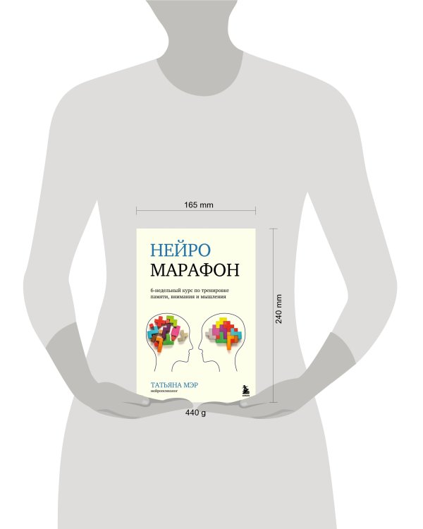 Нейромарафон. 6-недельный курс по тренировке, памяти, внимания и мышления