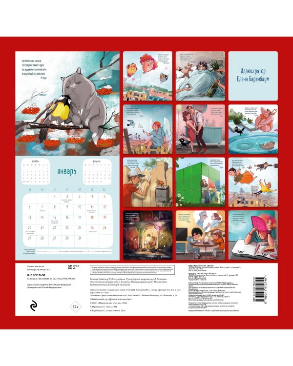 Мне все льзя. Календарь настенный на 2025 год (300х300)