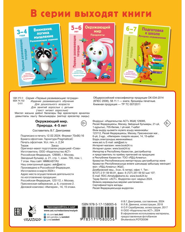 Окружающий мир. Природа. 4-5 лет