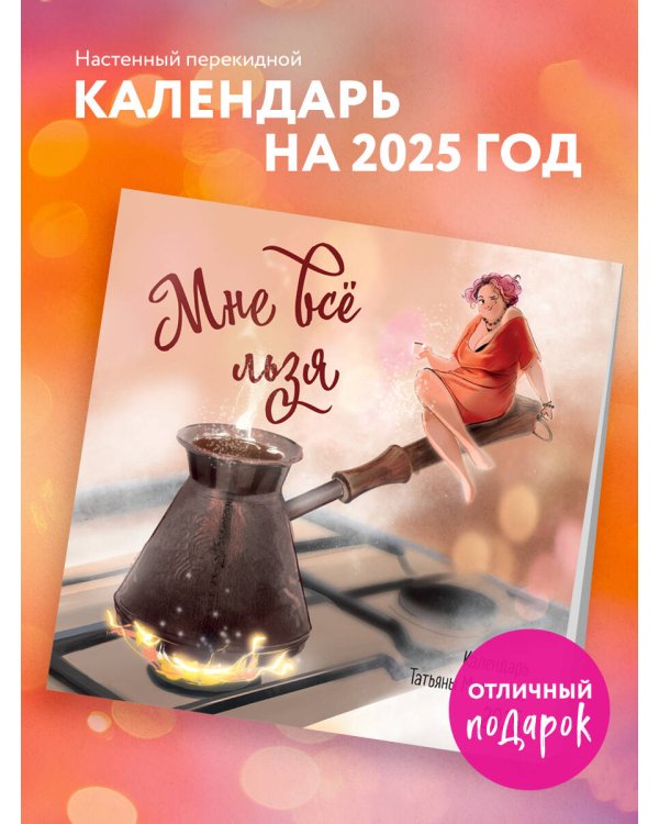 Мне все льзя. Календарь настенный на 2025 год (300х300)