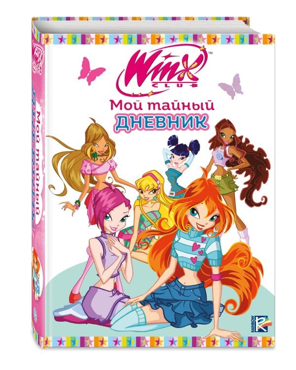 Winx. Мой тайный дневник (с замочком)