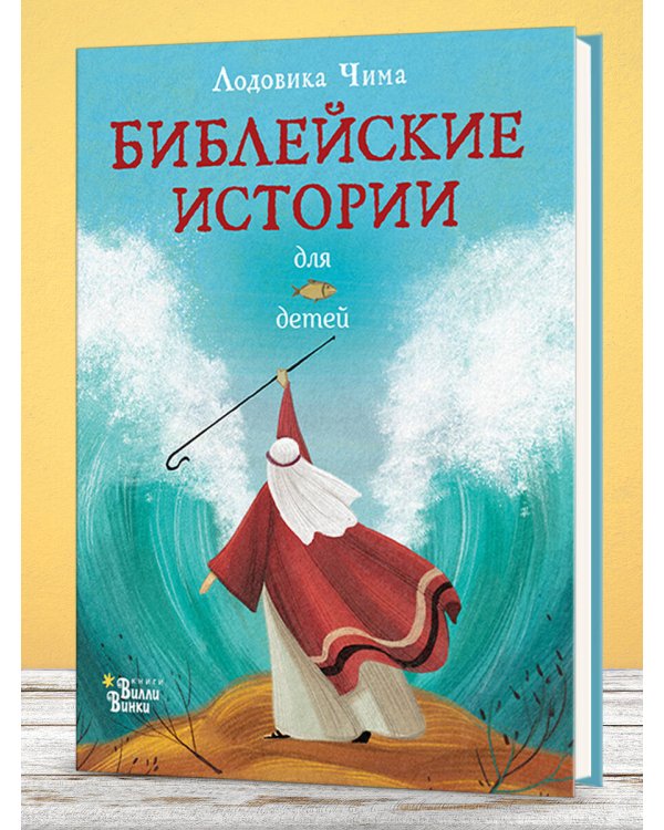 Библейские истории для детей