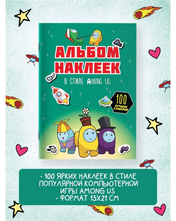 Альбом наклеек в стиле Among Us (зелёный) (100 наклеек)
