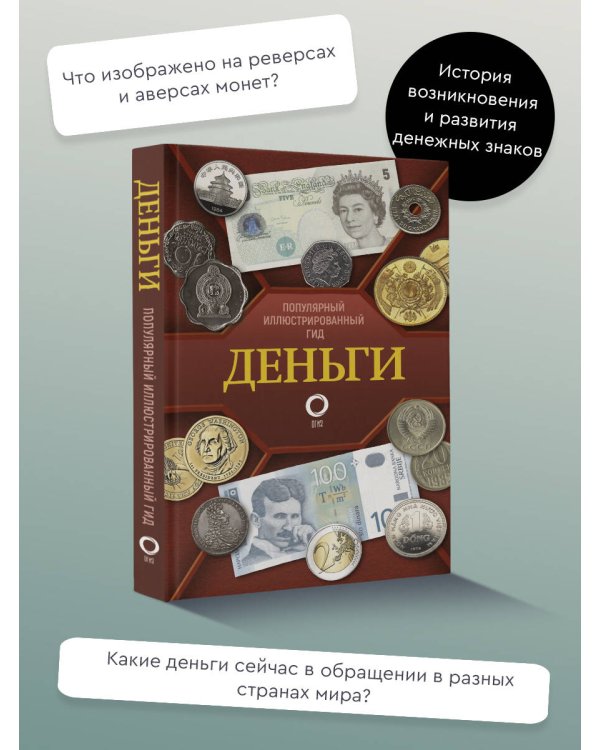 Деньги. Иллюстрированный гид