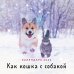 Как кошка с собакой. Календарь настенный на 2023 год (300х300 мм)
