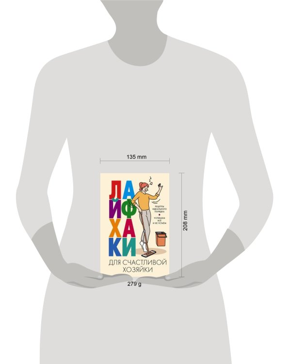 Лайфхаки для счастливой хозяйки. Рецепты идеального порядка. Успеваем всё и не устаём