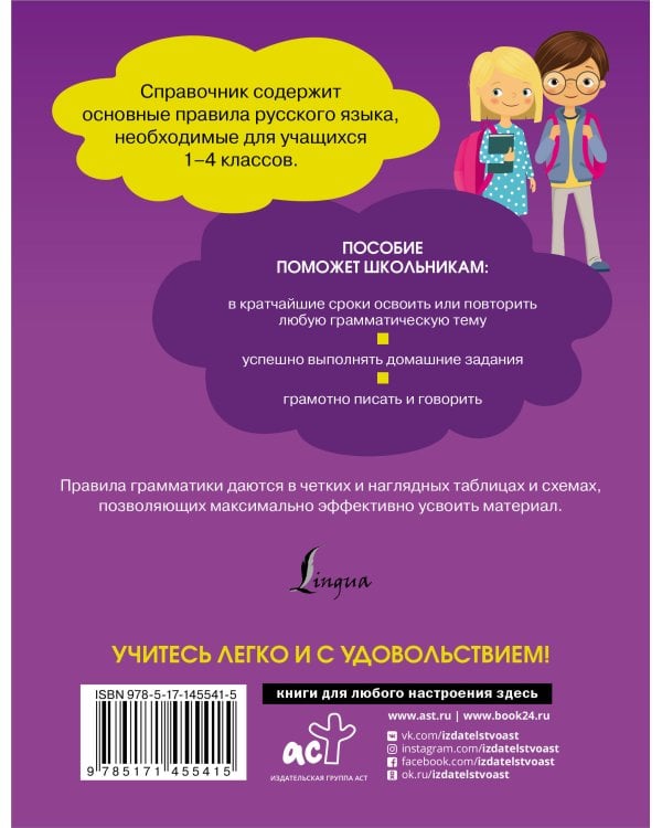 Все правила русского языка. Справочник к учебникам 1-4 классов