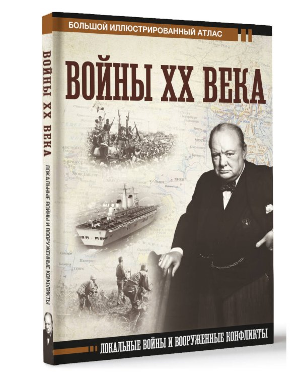 Войны ХХ века. Локальные войны и вооруженные конфликты