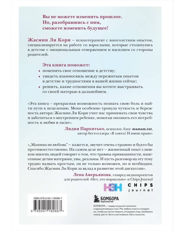 Мамина нелюбовь. Как исцелить скрытые раны от несчастливого детства