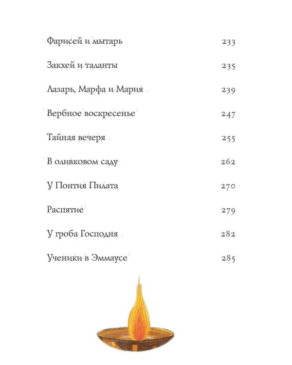 Библейские истории для детей