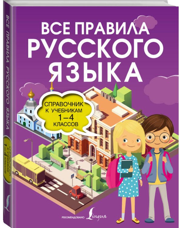 Все правила русского языка. Справочник к учебникам 1-4 классов
