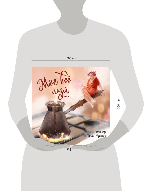 Мне все льзя. Календарь настенный на 2025 год (300х300)