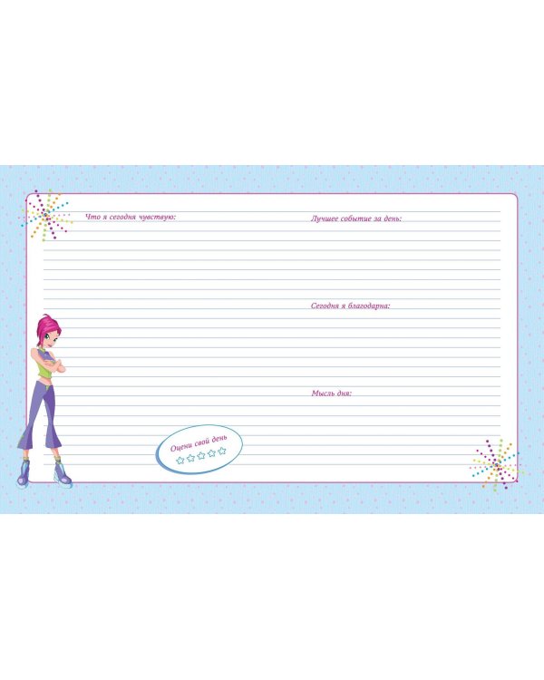 Winx. Мой тайный дневник (с замочком)