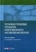 Уголовно-правовые проблемы ответственности несовершеннолетних: монография