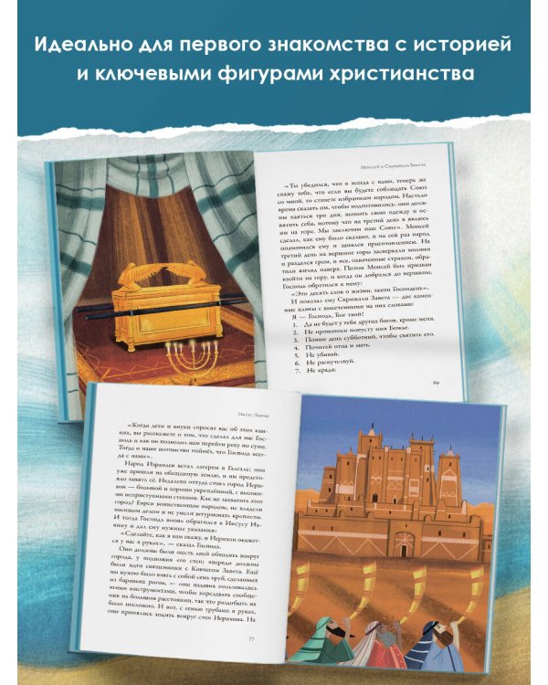 Библейские истории для детей