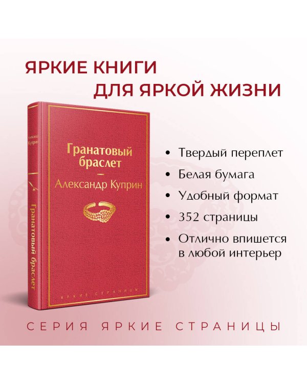 Гранатовый браслет