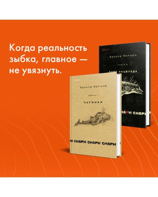 cнарк снарк. Книга 1: Чагинск